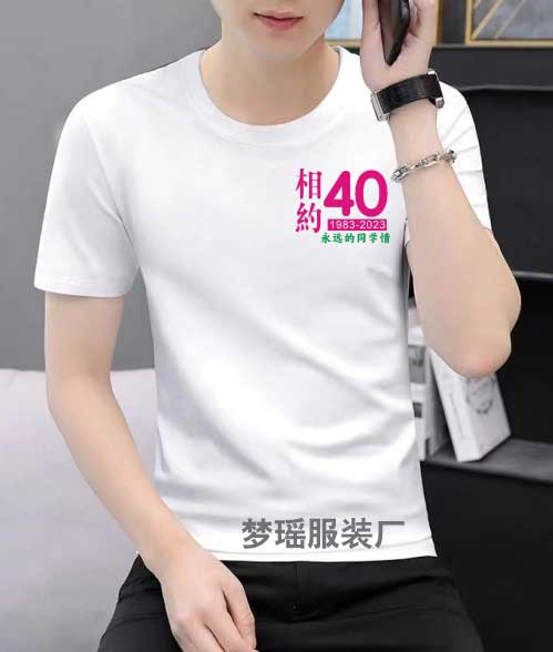 40周年聚會紀(jì)念衫之相約40